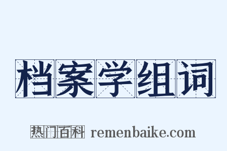档案学组词是什么意思的图片